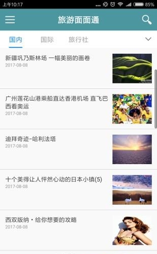 旅游面面通  v1.4图3