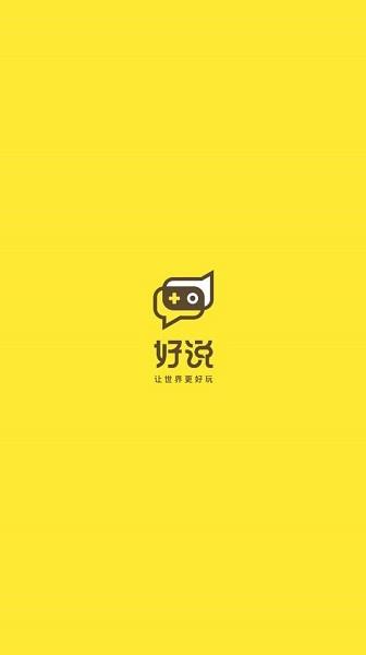 好说官方版  v2.0.7图3