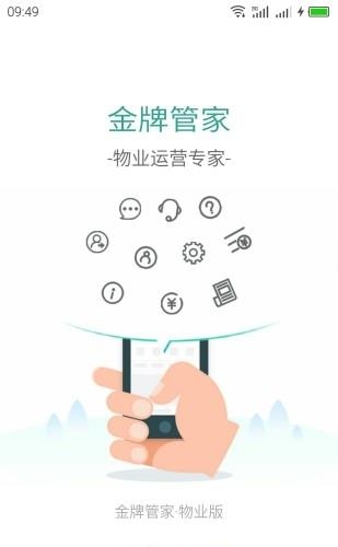 金牌管家物业版  v1.1.9图3