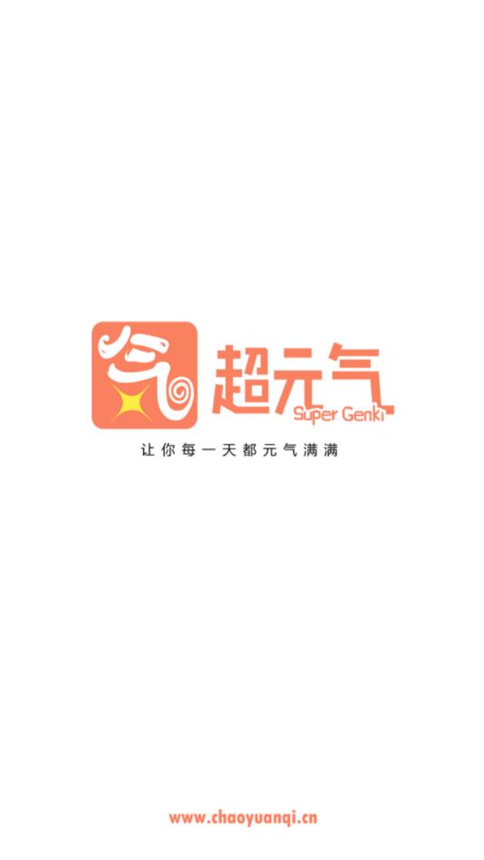 超元气  v1.0.4图1