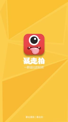 暴走拍  v1.0.0.1189图1