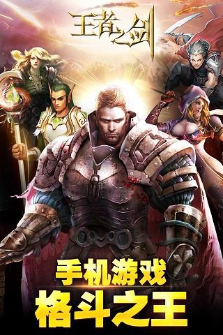 王者之剑  v1.0图5