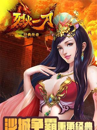 烈火一刀2018最新版