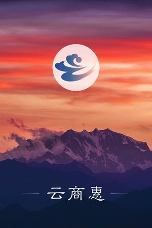 云商惠  v1.3.7图3