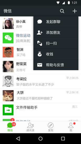 微信6.6.5正式版  v6.6.5图1