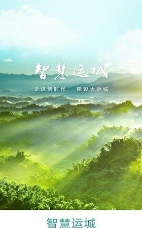 智慧运城  v1.0.17图1