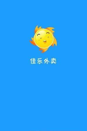 佳乐外卖  v1.0图4