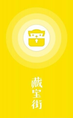 藏宝街  v1.0.2图5