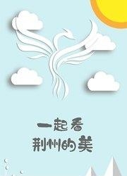 荆秀天下  v3.1图1