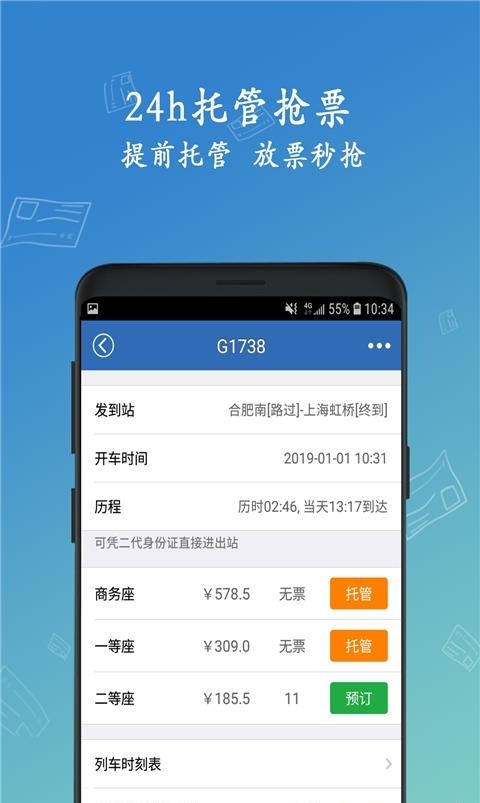 12306买火车票  v8.9.10图3