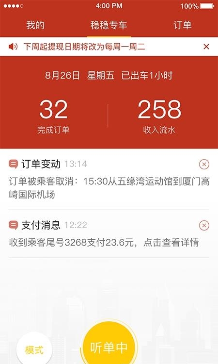 稳稳出行司机端  v3.0.1图2