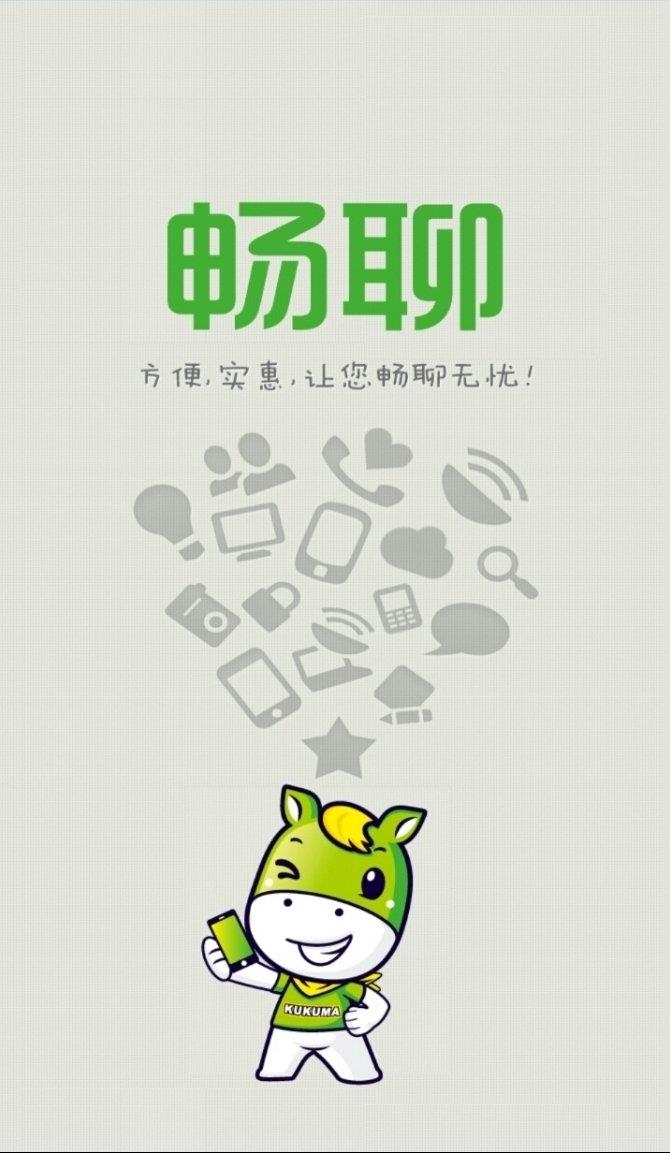 畅聊电话  v3.0.9.6图1