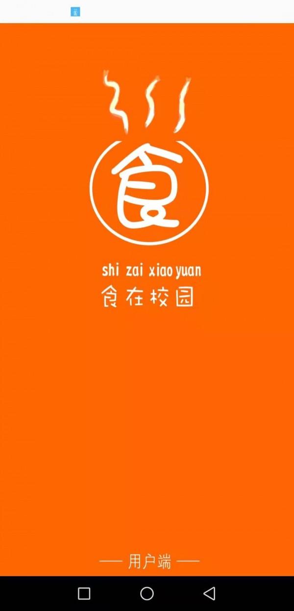 食在校园  v4.3.20191009图1