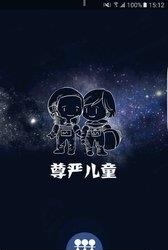 尊严儿童  v1.3.7图3