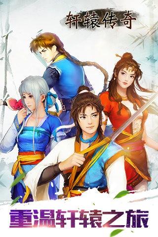 轩辕传奇  v1.1.90.3图1