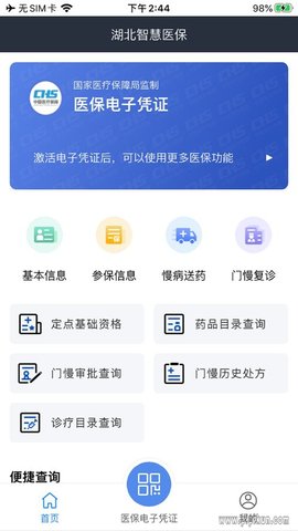 湖北智慧医保  v1.2.50图1