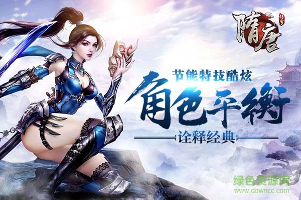 隋唐传奇内购破解版  v1.0图2