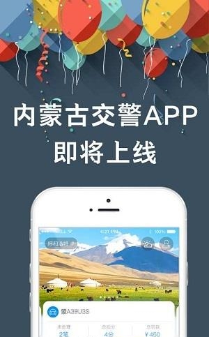 内蒙古交警  v1.0图4