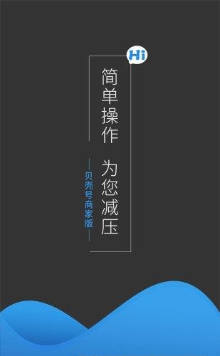 贝壳号商家版  v1.0图3