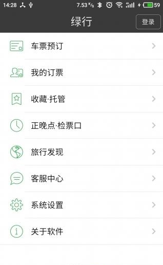 绿行买火车票  v1.1.1图2