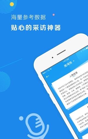 采访小助手  v1.0图4