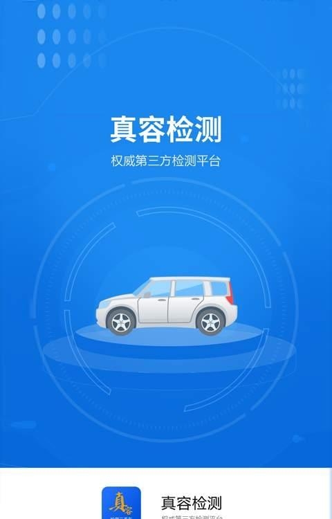 真容检测二手车  v1.0.0图1