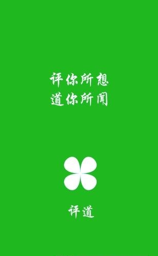 评道  v1.3.1图2