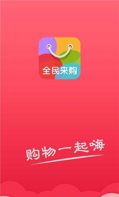 全民来购  v01.00.0002图1