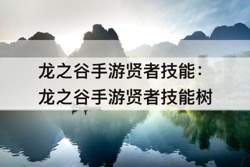 龙之谷手游贤者技能：龙之谷手游贤者技能树