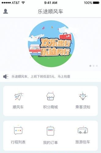 乐途顺风车  v1.1图1