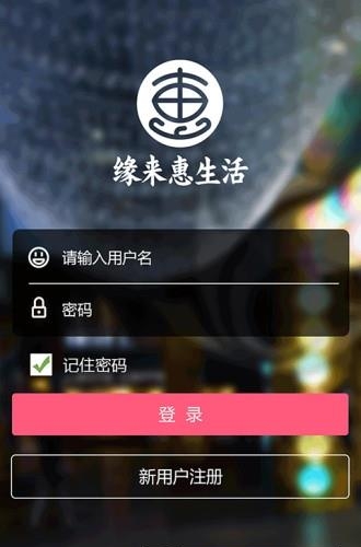 缘来惠生活  v1.0图3