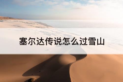 塞尔达传说怎么过雪山