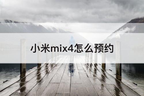 小米mix4怎么预约