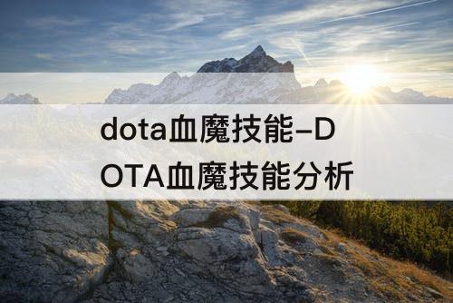 dota血魔技能-DOTA血魔技能分析