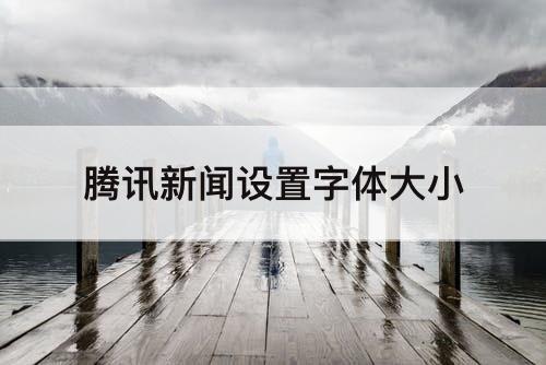 腾讯新闻设置字体大小