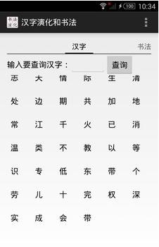 汉字演化和书法