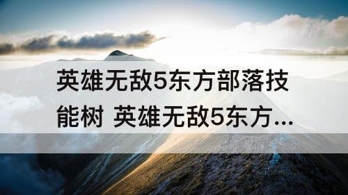 英雄无敌5东方部落技能树 英雄无敌5东方部落技能树图文攻略