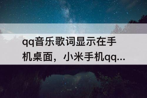 qq音乐歌词显示在手机桌面，小米手机qq音乐歌词显示在手机桌面