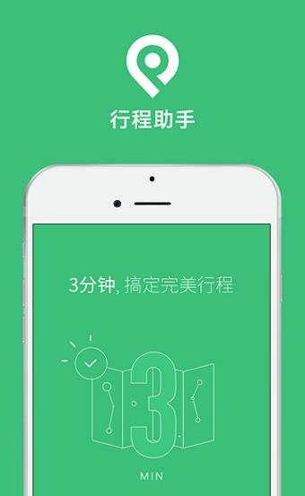 穷游行程助手  v3.2图4