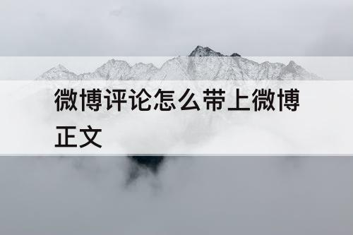 微博评论怎么带上微博正文