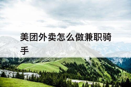 美团外卖怎么做兼职骑手
