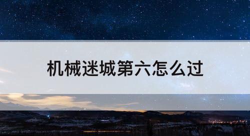 机械迷城第六怎么过