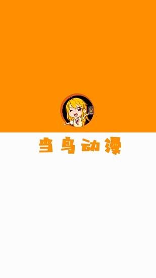 当鸟动漫最新版本  v1.5.3.3图1