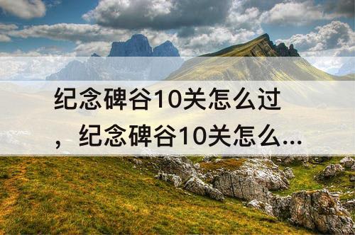 纪念碑谷10关怎么过，纪念碑谷10关怎么过视频