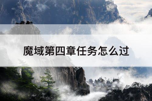 魔域第四章任务怎么过