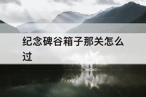 纪念碑谷箱子那关怎么过