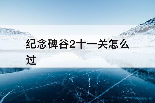 纪念碑谷2十一关怎么过
