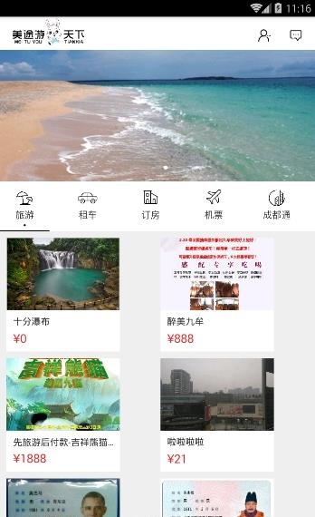 美途游  v1.0图2