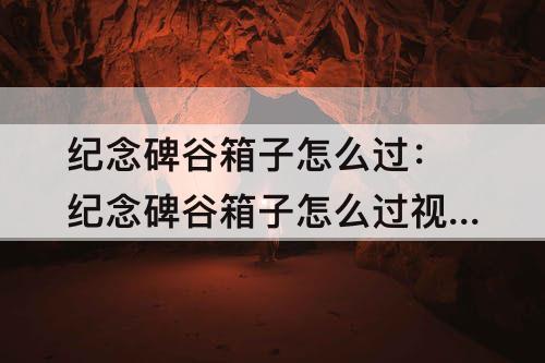 纪念碑谷箱子怎么过：纪念碑谷箱子怎么过第七关攻略
