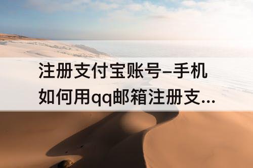 注册支付宝账号-手机如何用qq邮箱注册支付宝账号